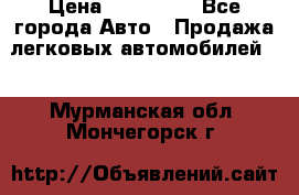  › Цена ­ 500 000 - Все города Авто » Продажа легковых автомобилей   . Мурманская обл.,Мончегорск г.